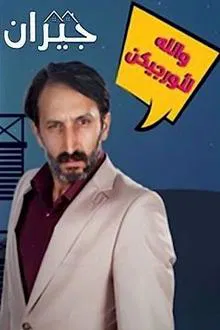 Neighbors tv show poster