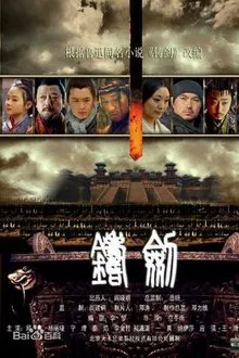 铸剑 movie poster
