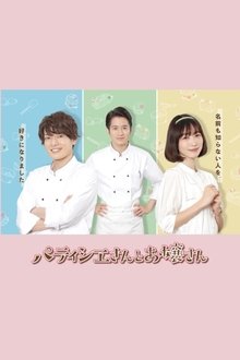 Patissier & Mademoiselle tv show poster
