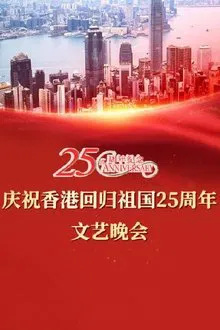 Celebrating Hong Kong's 25th Anniversary of the Return of the Motherland movie poster