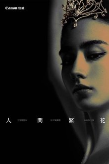 人間繁花 movie poster