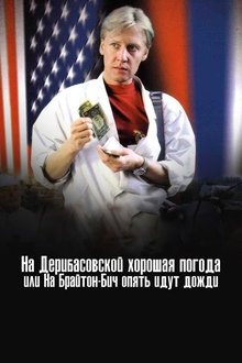 There's Good Weather in Deribasovskaya, Or It's Raining Again in Brighton Beach movie poster