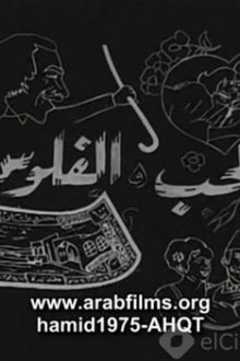 Al-Hob Walmal movie poster