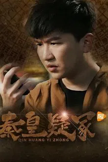 秦皇疑冢 movie poster