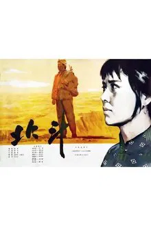 北斗 (上) movie poster