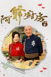 阿爺廚房 tv show poster