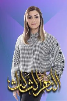 The Third River tv show poster
