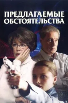 Proposed Circumstances tv show poster