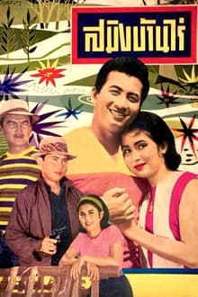 Saming Ban Rai movie poster