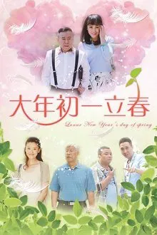 大年初一立春 tv show poster