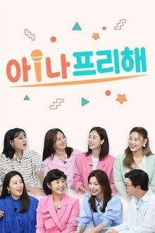 아!나 프리해 tv show poster