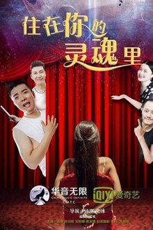 住在你的灵魂里 movie poster