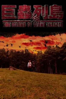 The Island of Giant Insects - Live-Action PV movie poster