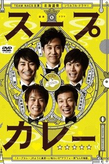 スープカレー tv show poster