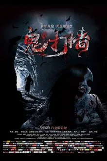 诡打墙 movie poster