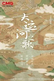 大运河之歌 tv show poster
