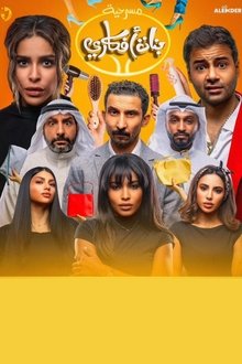 بنات أفكاري movie poster