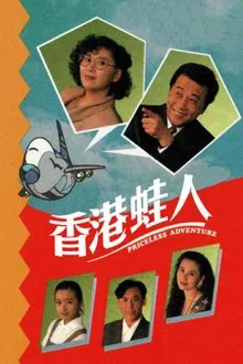 香港蛙人 tv show poster
