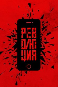 Революция: Сказочный долбоеб movie poster