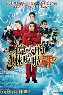 The Great Shu Ra Ra Boom movie poster