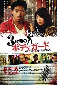 3枚目のボディガード～ボクはキミだけを守りぬく～ tv show poster