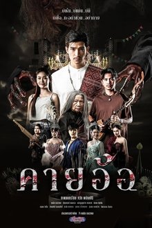 คายอ้อ movie poster