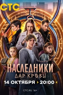 Наследники. Дар крови tv show poster