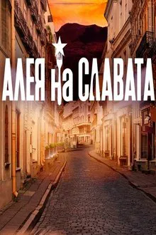 Алея на славата tv show poster