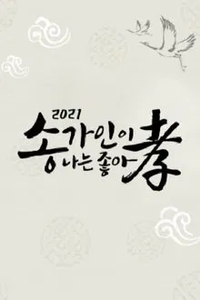 송가인이 나는 좋아효 tv show poster