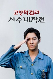 Battle of Goyang Makgeolli movie poster