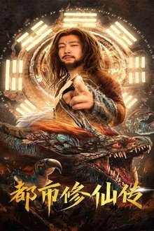 都市修仙传 tv show poster
