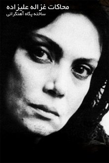 Mohakate Ghazaleh Alizadeh movie poster
