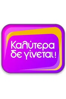 Kalytera De Ginetai! tv show poster