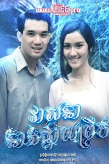 វាសនានាងផ្កាយព្រឹក Veasna Neang Pkay Prek 1994 - Dao Pra Sook ดาวพระศุกร์  Dao Prasook , Morning Star , Venus Star tv show poster
