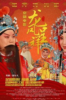 龙凤呈祥(京剧) movie poster