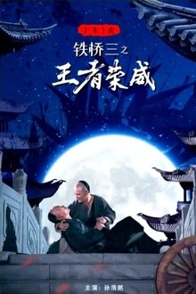 广东十虎铁桥三之王者荣威 movie poster