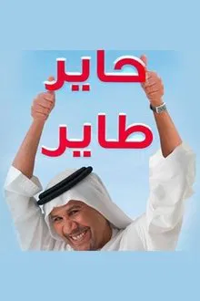 حاير طاير tv show poster