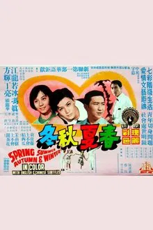 Poster do filme 春夏秋冬