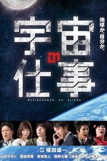Businessmen vs. Aliens tv show poster