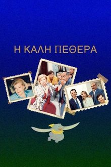 Η Καλή ... Πεθερά tv show poster