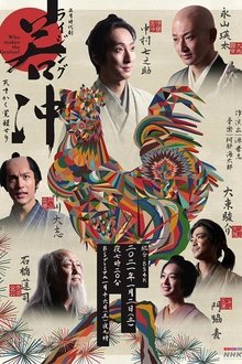 Raijingu Jakuchu movie poster