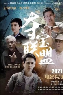 夺宝联盟 movie poster