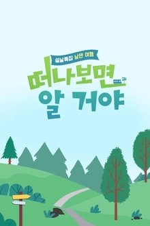 설날 특집, 낭만 여행 떠나보면 알 거야 tv show poster