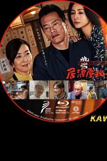 Izakaya Choji movie poster