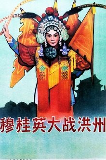 穆桂英大战洪州 movie poster