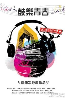 鼓乐青春 movie poster