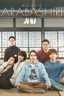あらばしり tv show poster