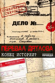 Перевал Дятлова. Конец истории movie poster