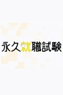 永久就職試験 tv show poster