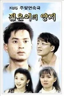 A Sunny Place of the Young tv show poster